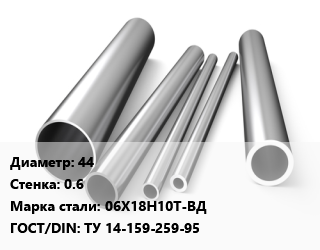 Труба нержавеющая 44х0.6 мм Сталь 06Х18Н10Т-ВД ГОСТ: ТУ 14-159-259-95, по запросу цена от 504000 Тг / т, где купить, условия доставки в Алматы и Алматинской области